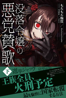 没落令嬢の悪党賛歌