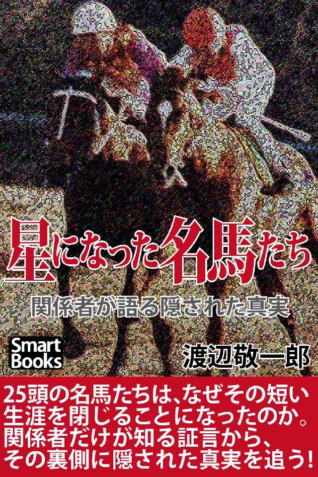 星になった名馬たち 関係者が語る隠された真実