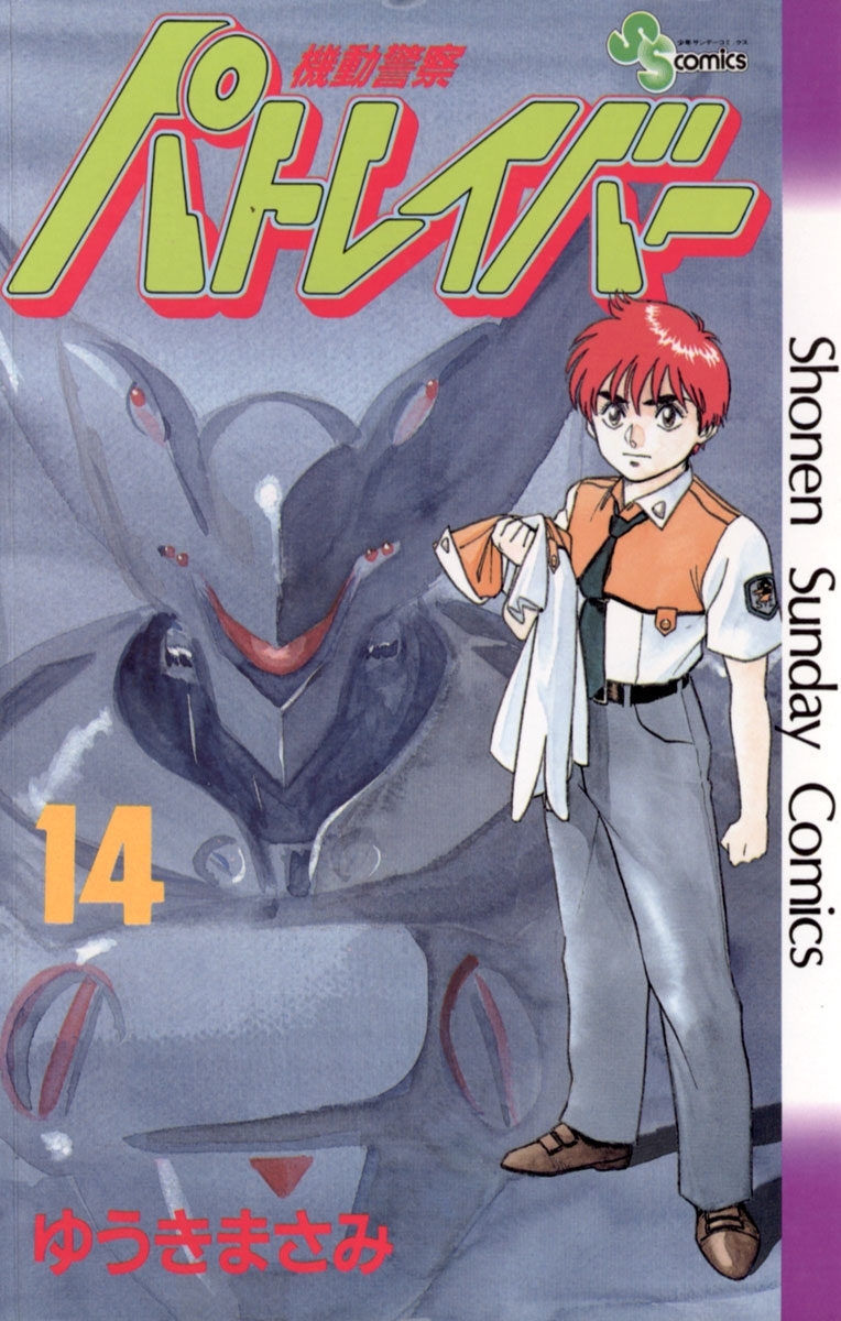 機動警察パトレイバー　14