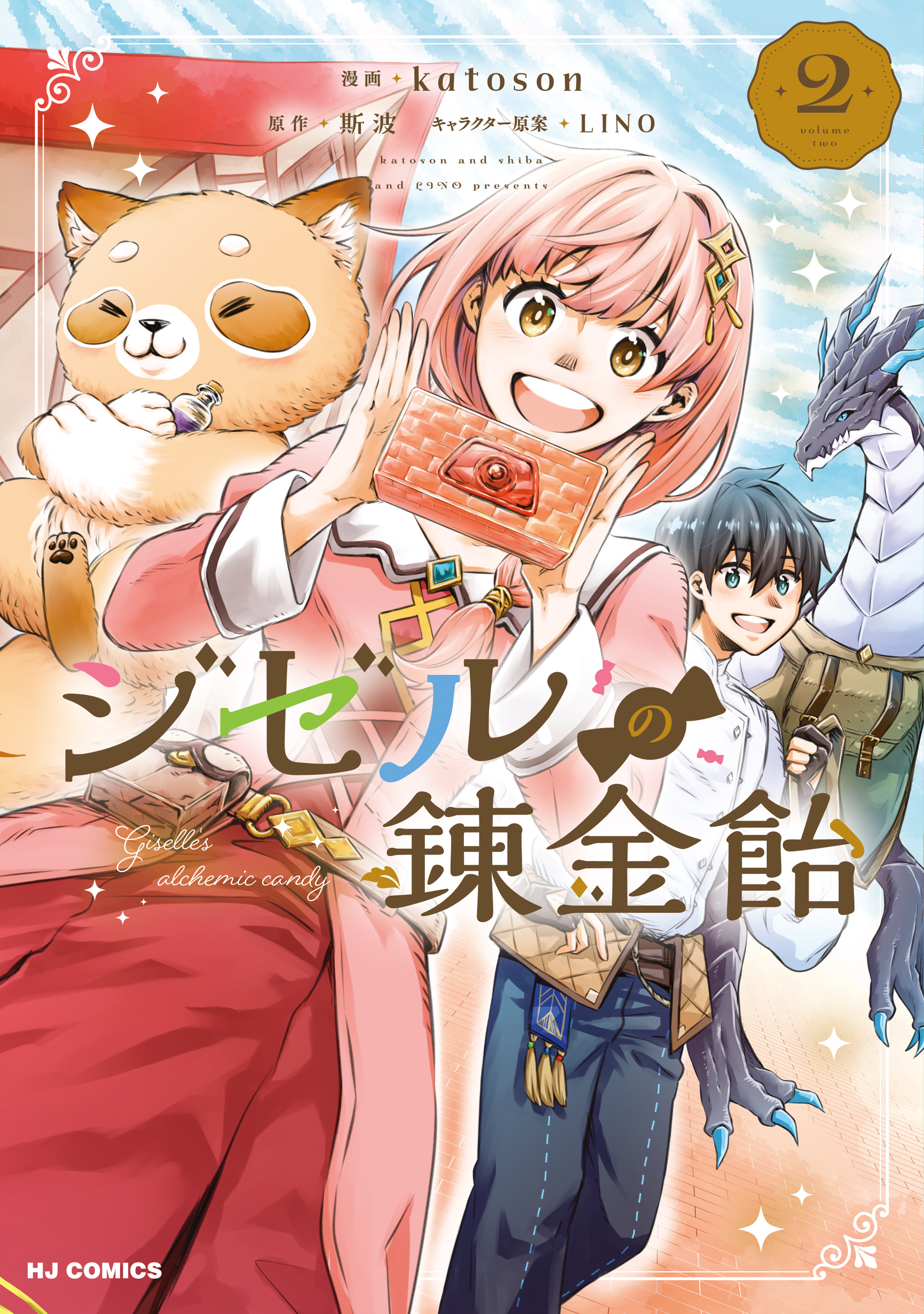 ジゼルの錬金飴
