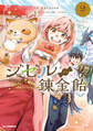 【電子版限定特典付き】ジゼルの錬金飴2