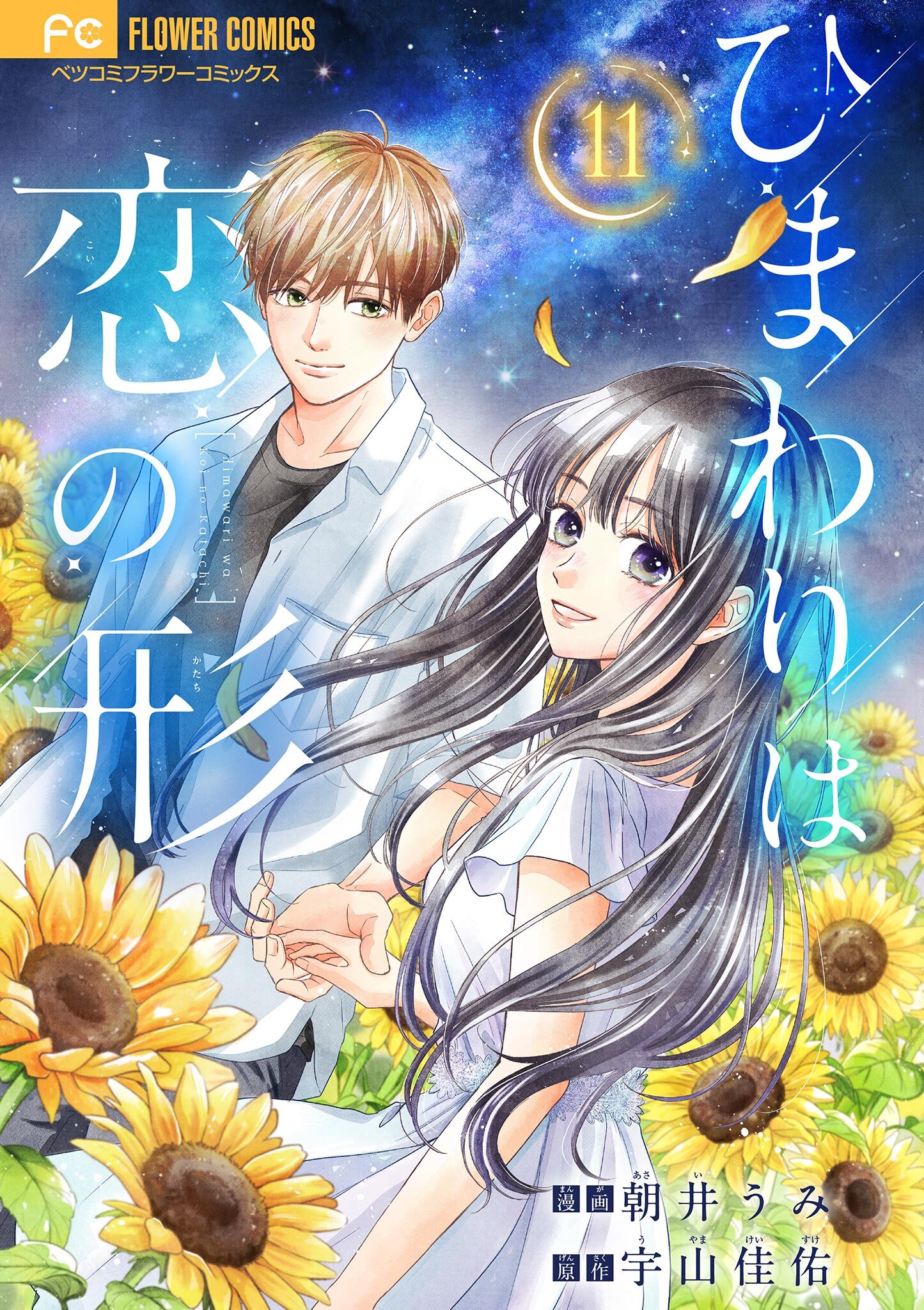 ひまわりは恋の形【マイクロ】 11