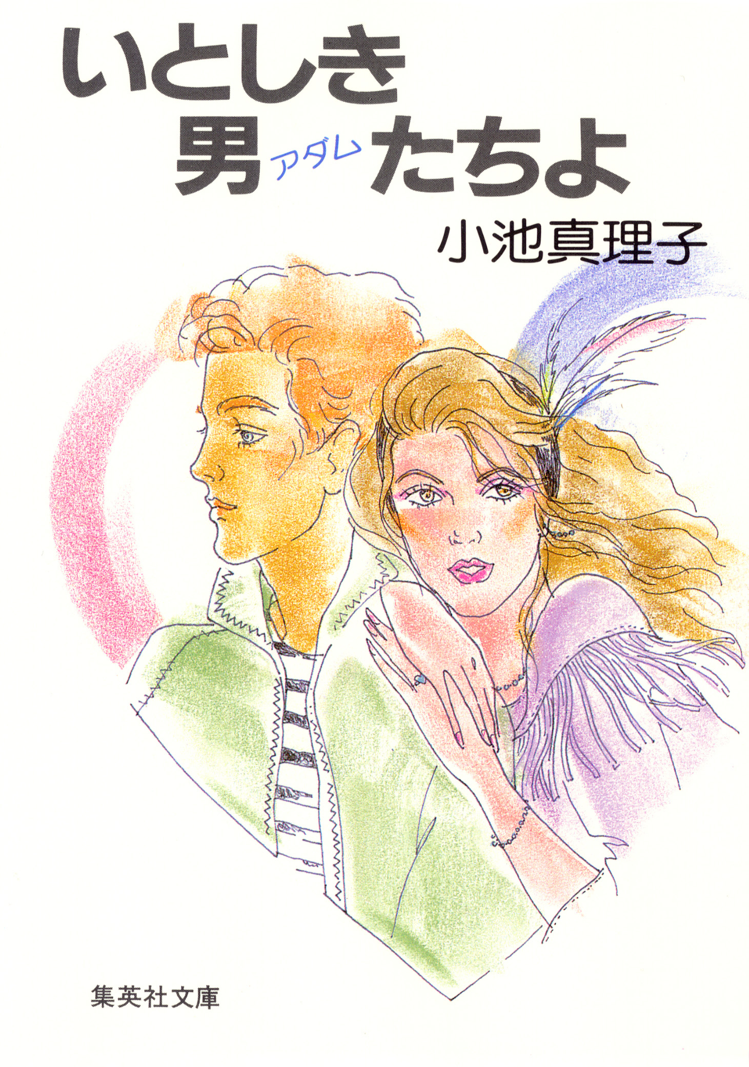 いとしき男たちよ