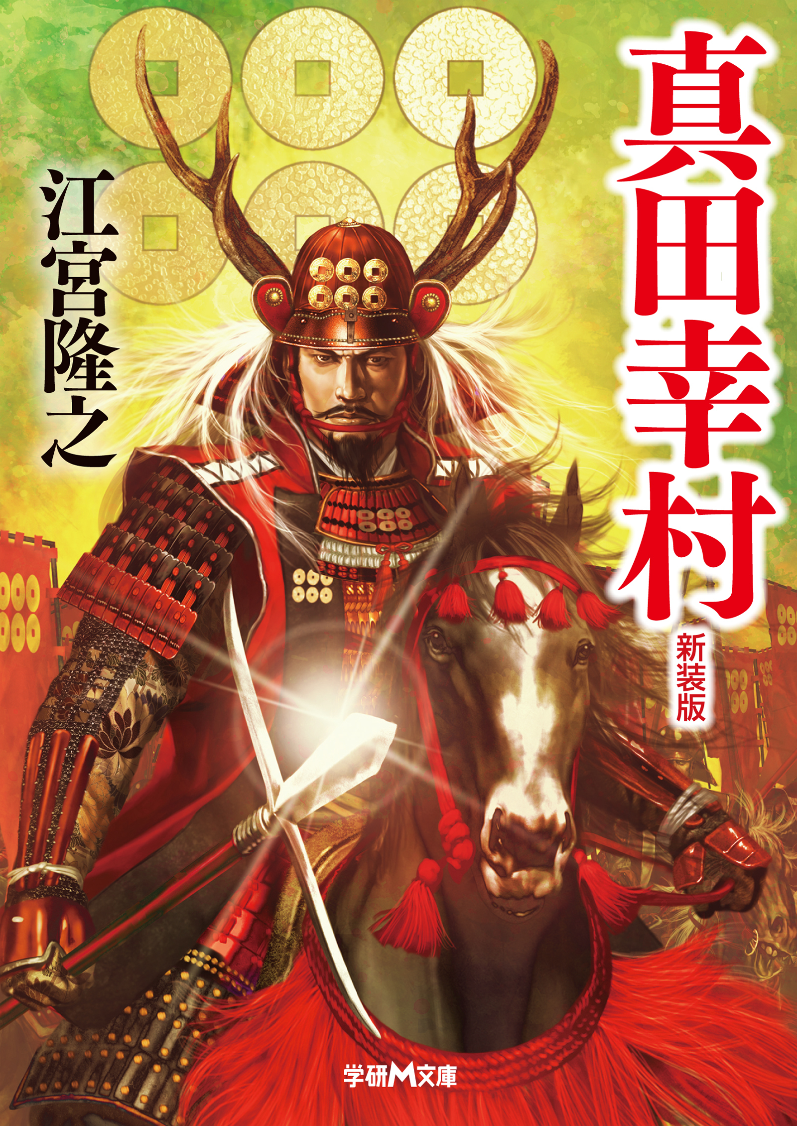 真田幸村　新装版