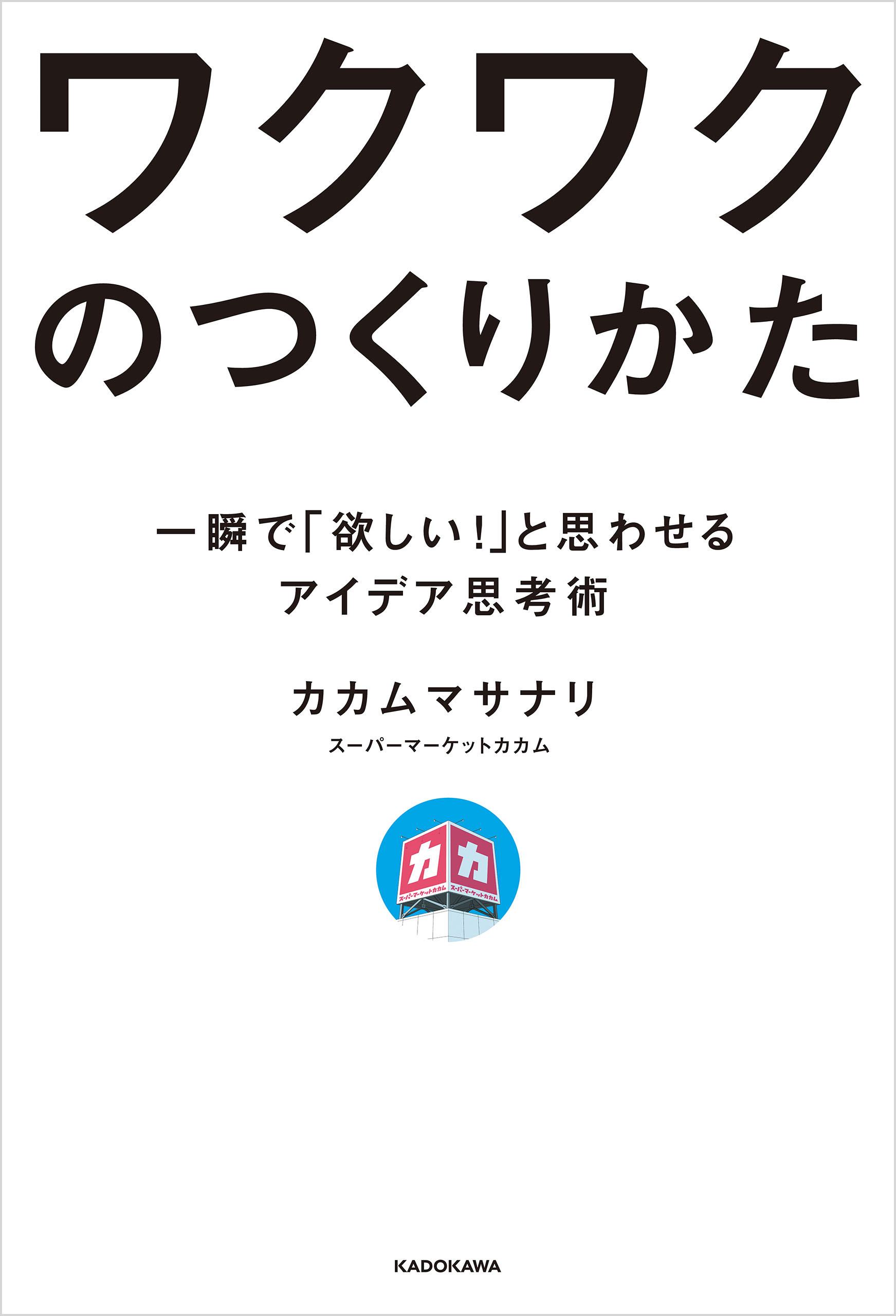 ワクワクのつくりかた　一瞬で「欲しい！」と思わせるアイデア思考術