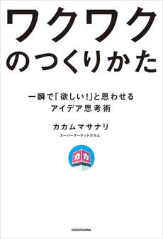 ワクワクのつくりかた 一瞬で「欲しい!」と思わせるアイデア思考術