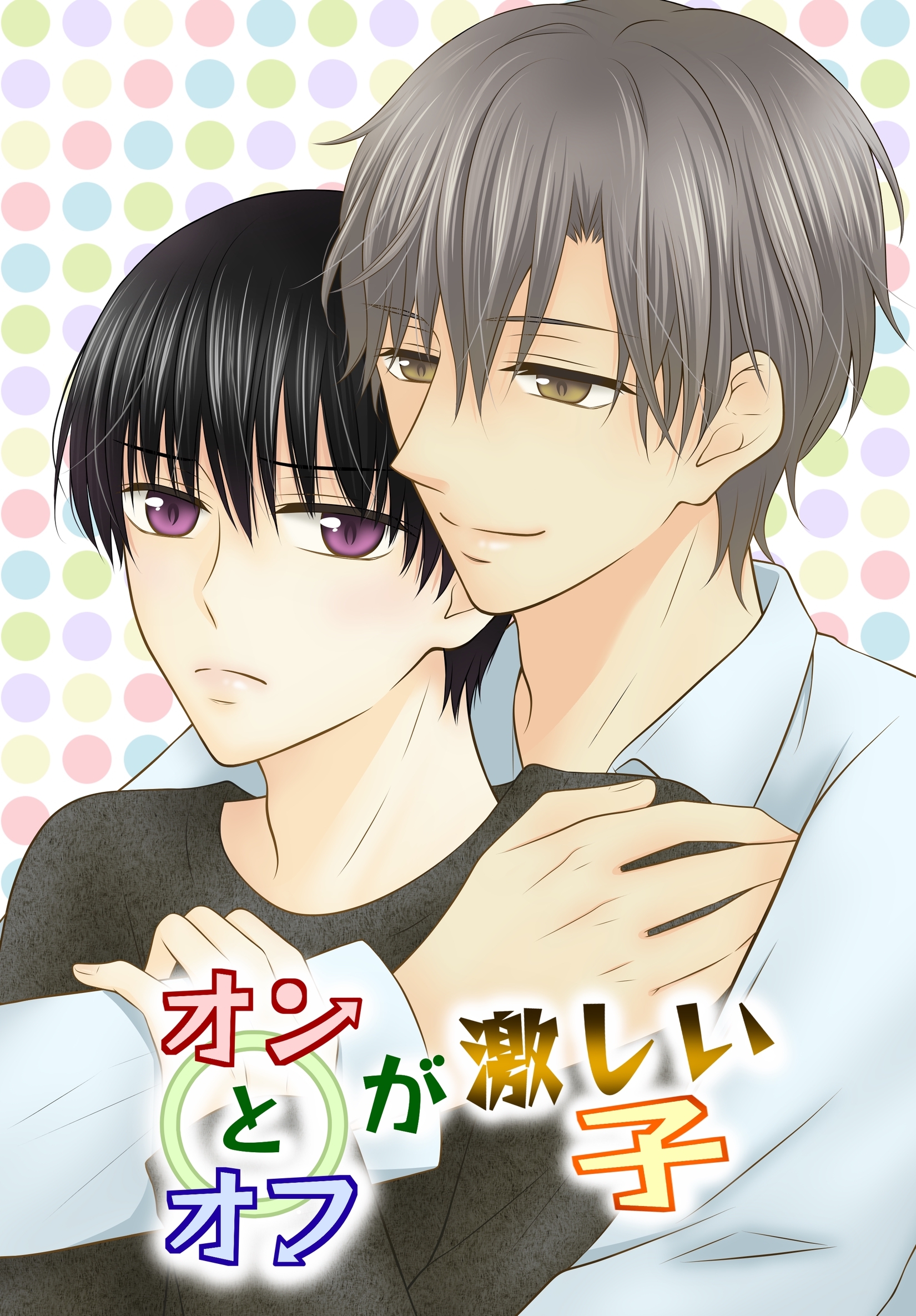 【期間限定　無料お試し版】オンとオフが激しい子 1 1～4話