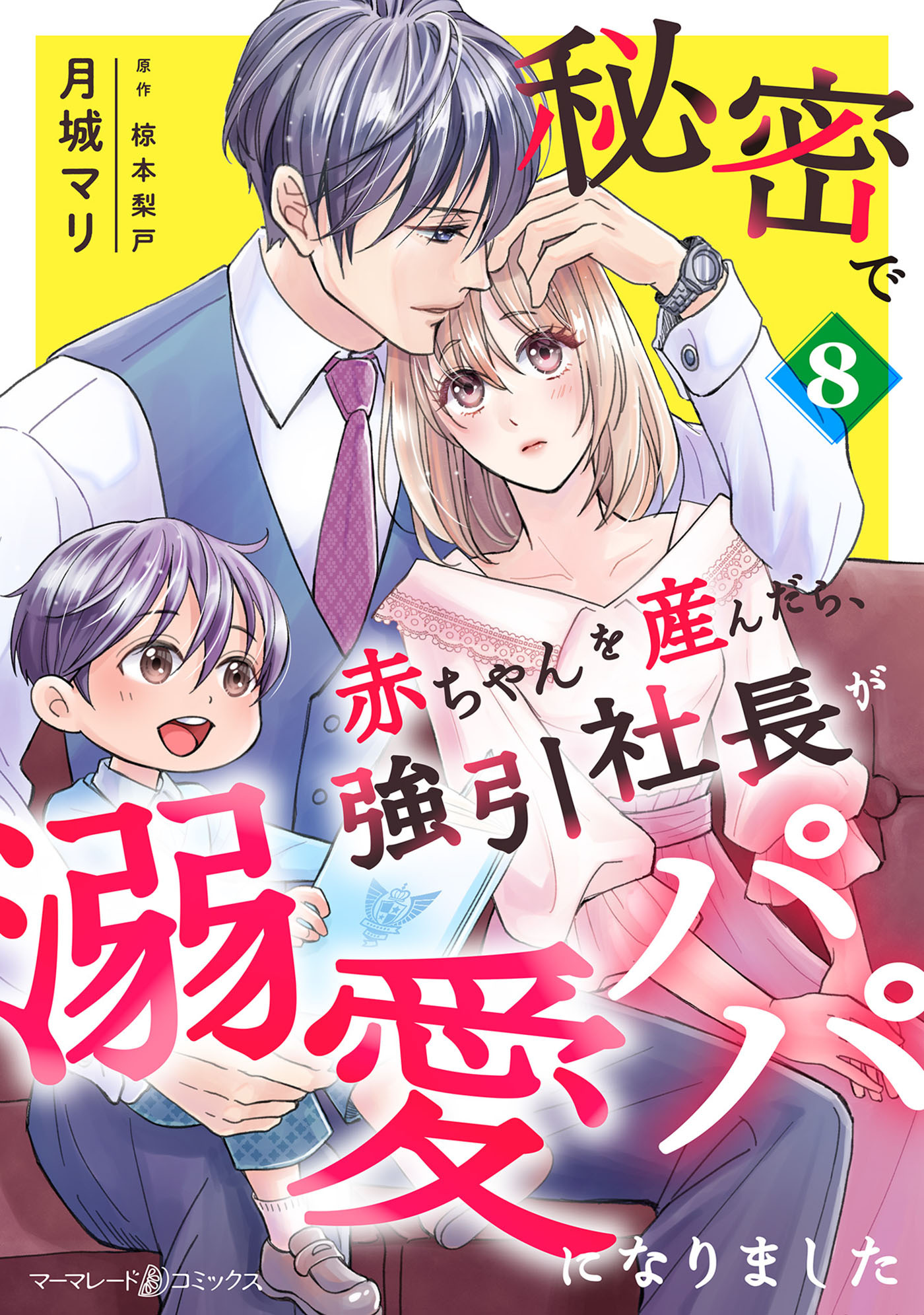 秘密で赤ちゃんを産んだら、強引社長が溺愛パパになりました【分冊版】8話
