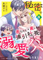 秘密で赤ちゃんを産んだら、強引社長が溺愛パパになりました【分冊版】8話