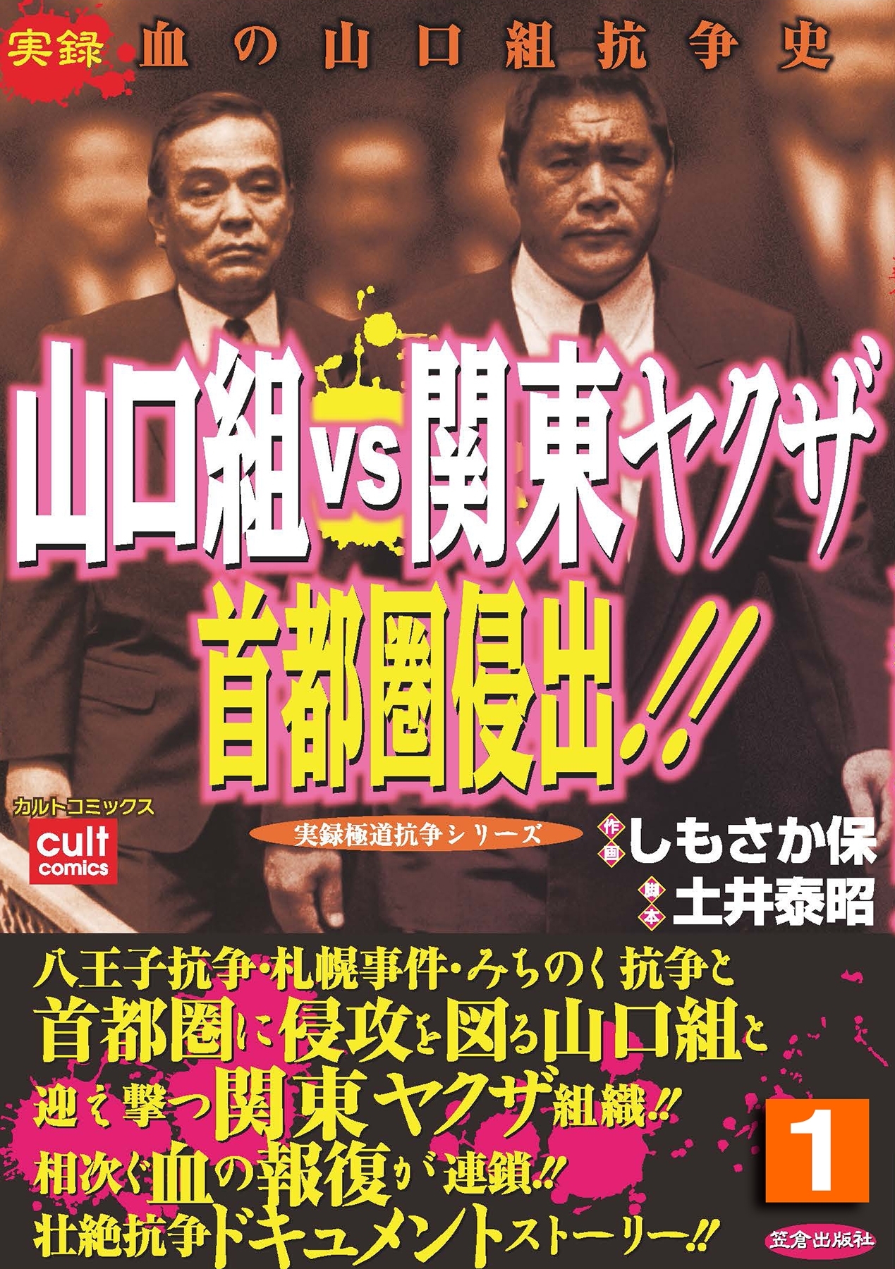 山口組ｖｓ関東ヤクザ 首都圏侵出 無料 試し読みなら Amebaマンガ 旧 読書のお時間です