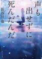声も出せずに死んだんだ
