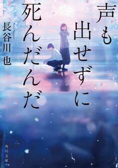 声も出せずに死んだんだ