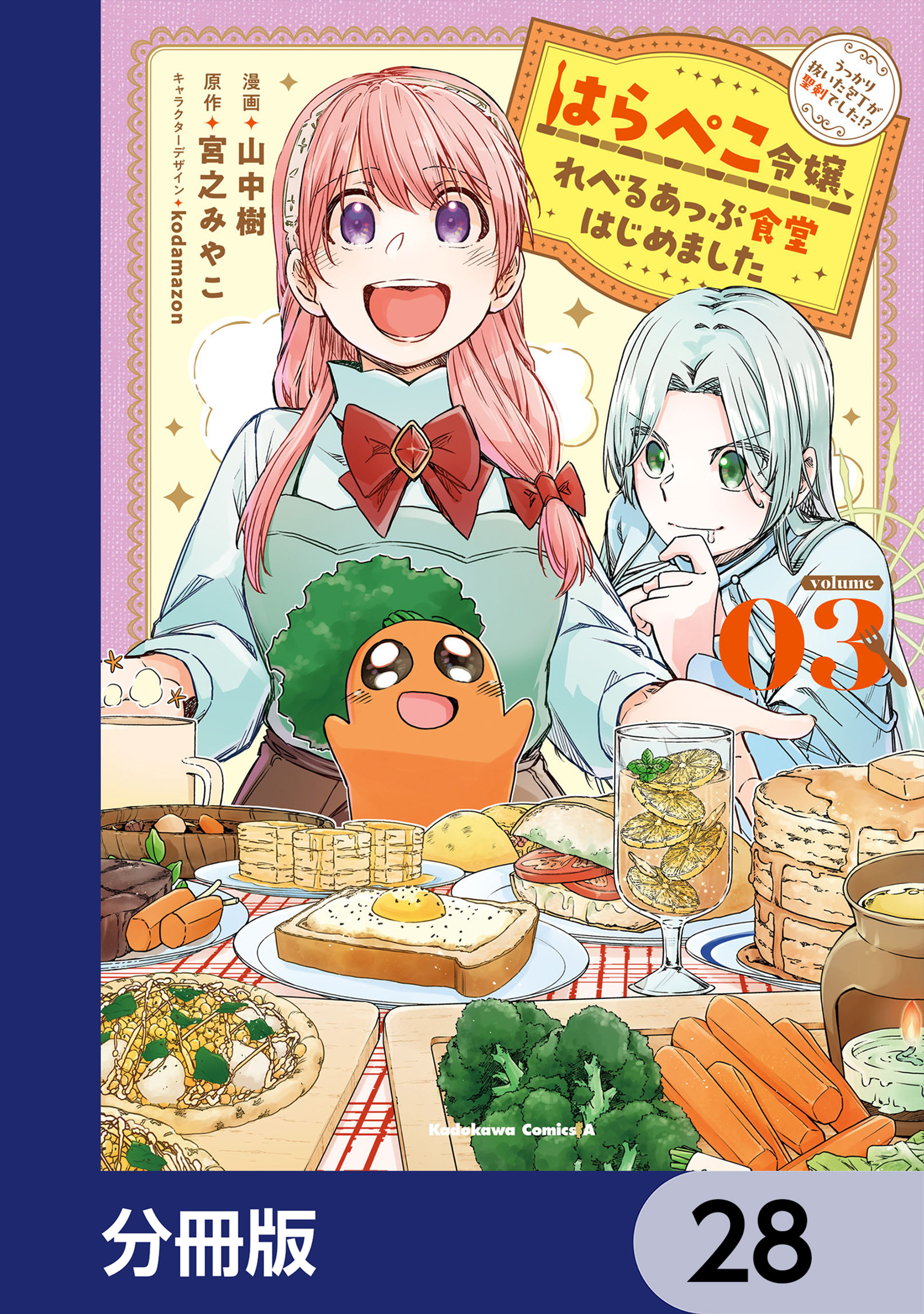 はらぺこ令嬢、れべるあっぷ食堂はじめました　うっかり抜いた包丁が聖剣でした！？【分冊版】　28