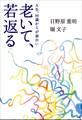 老いて、若返る~人生、90歳からが面白い~