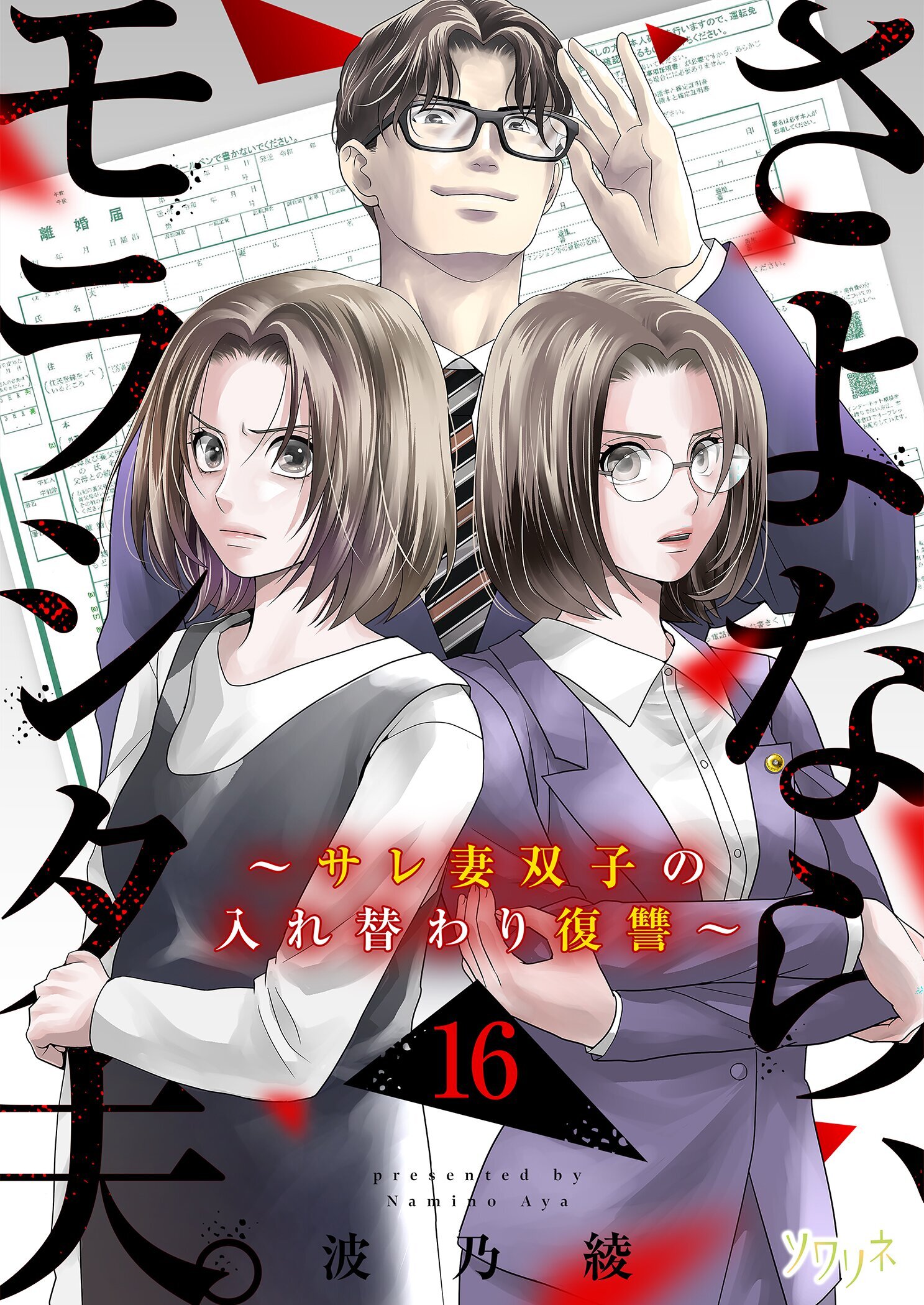 さよなら、モラシタ夫。～サレ妻双子の入れ替わり復讐～ 16