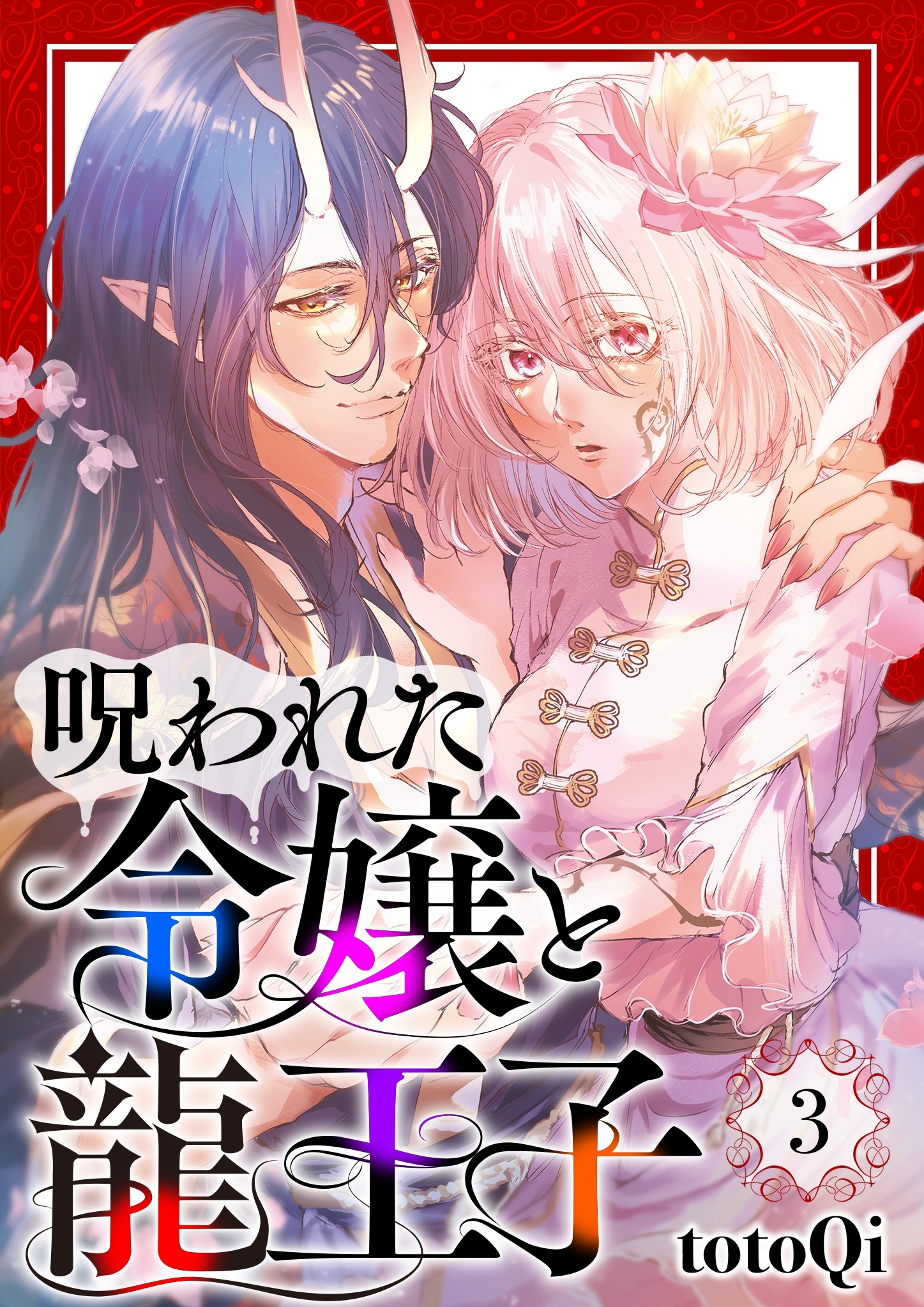 【期間限定　無料お試し版】【分冊版】呪われた令嬢と龍王子（３）