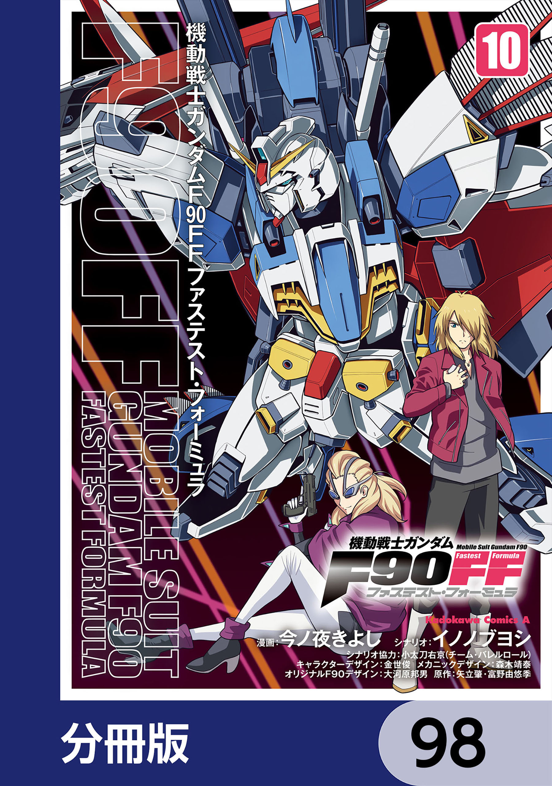 機動戦士ガンダムＦ９０ＦＦ【分冊版】　98