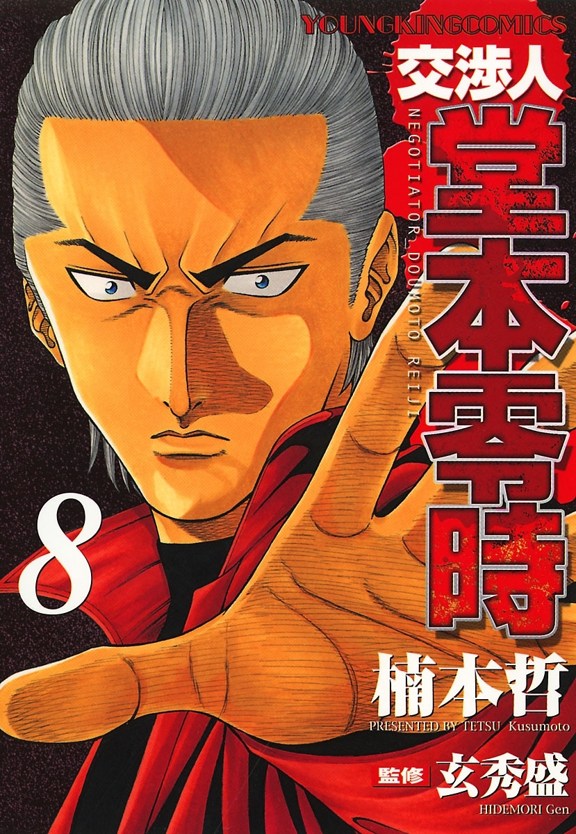 交渉人 堂本零時