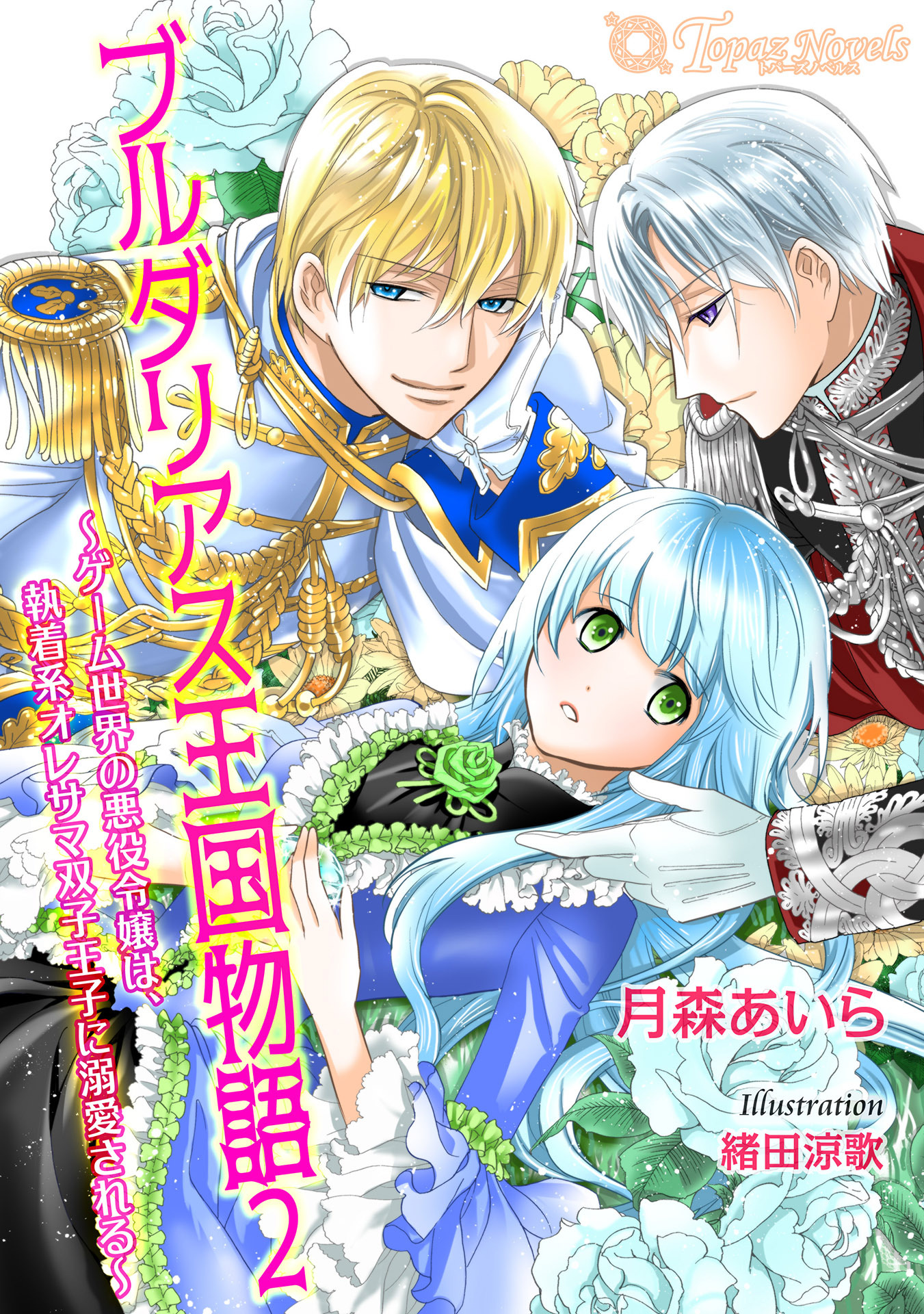 ブルダリアス王国物語２～ゲーム世界の悪役令嬢は、執着系オレサマ双子王子に溺愛される～【書き下ろし・本文イラスト5枚】