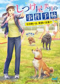 しつけ屋美月の事件手帖 ~その飼い主、取扱い注意!?~