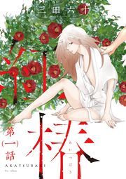 紅椿　分冊版 ： 1