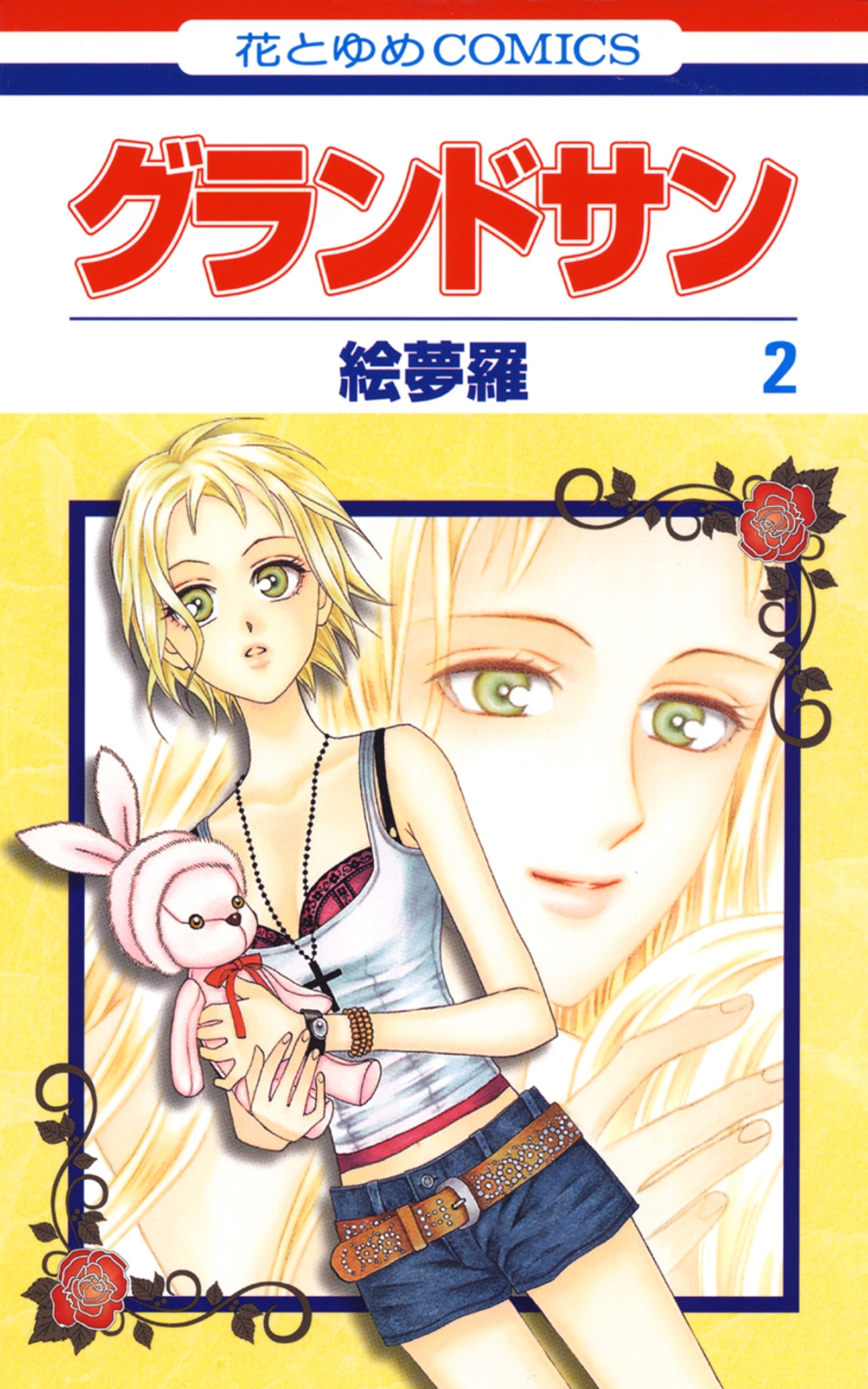 グランドサン（２）