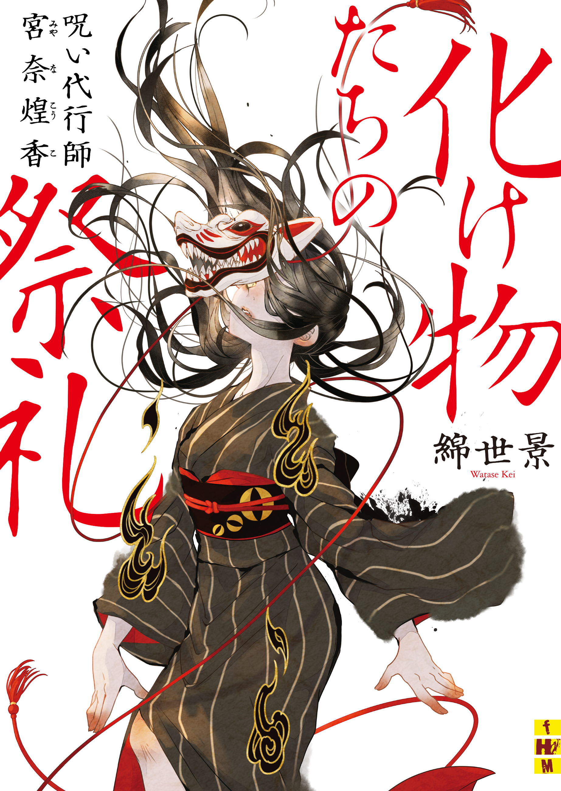 化け物たちの祭礼――呪い代行師 宮奈煌香