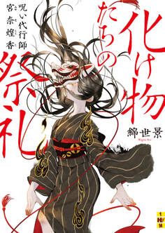 化け物たちの祭礼――呪い代行師 宮奈煌香