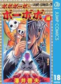ボボボーボ ボーボボ 18 無料 試し読みなら Amebaマンガ 旧 読書のお時間です ボボボーボ ボーボボ 18 無料 試し読みなら Amebaマンガ 旧 読書のお時間です