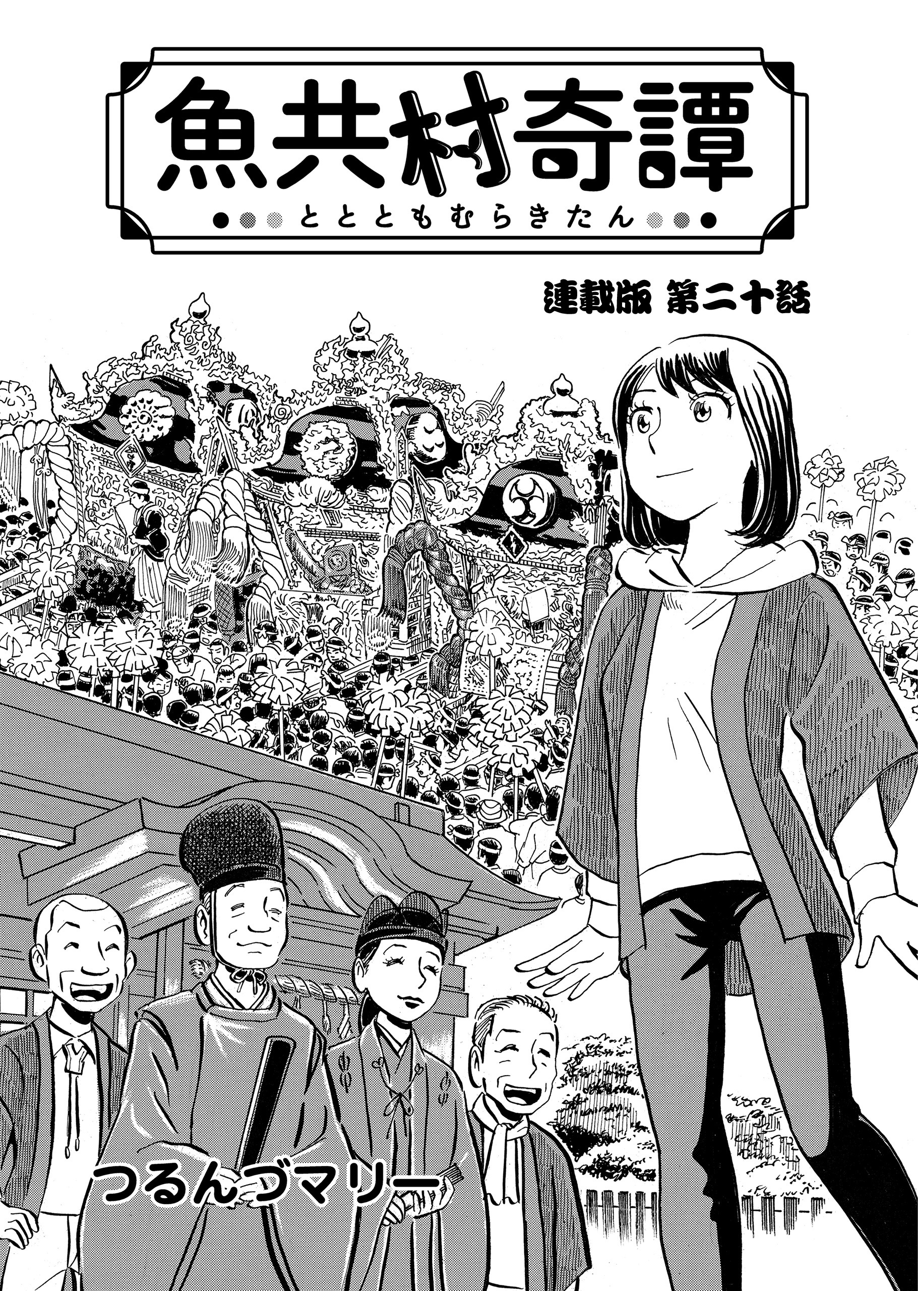 魚共村奇譚 連載版　第20話