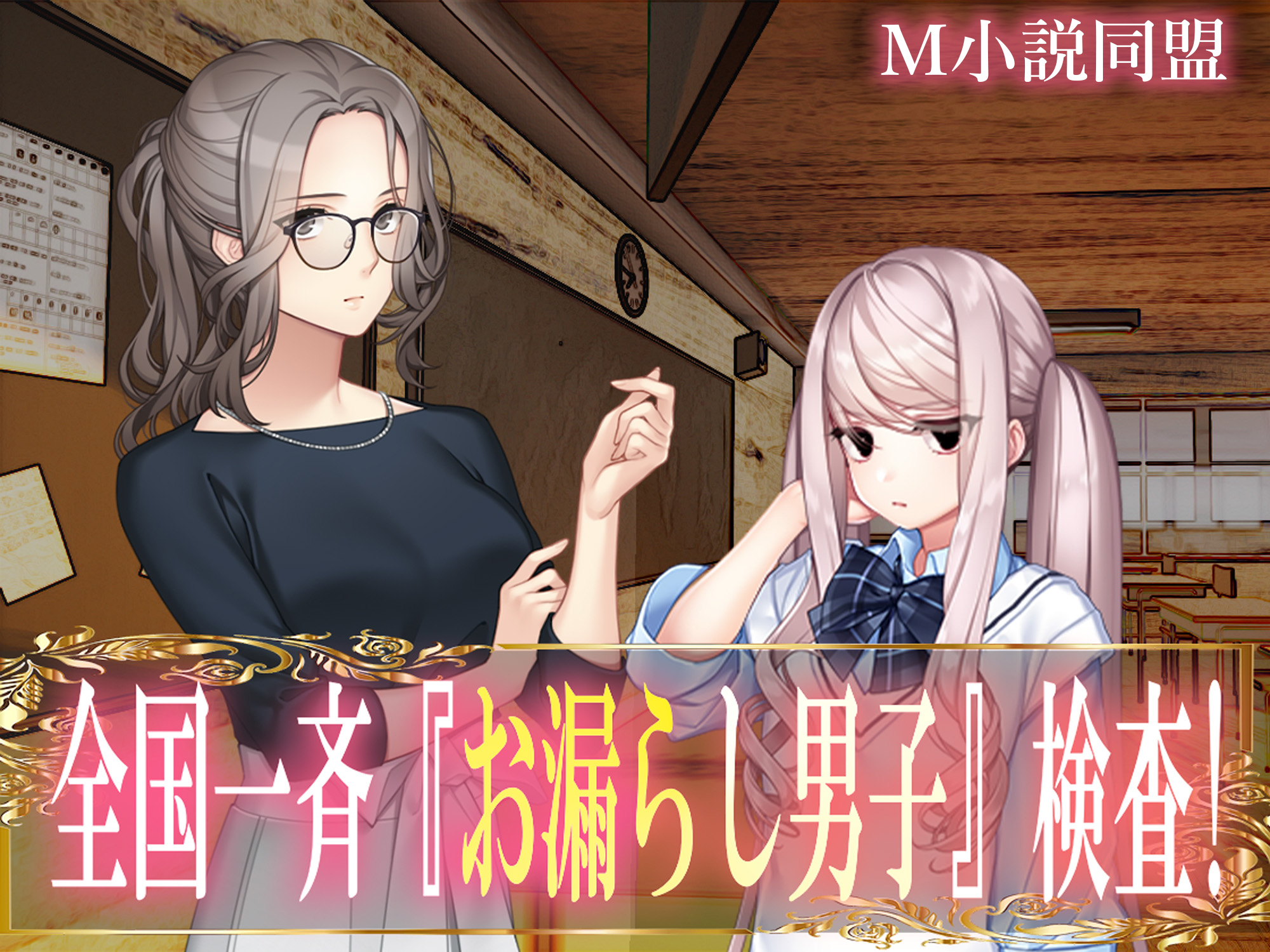 全国一斉『お漏らし男子』検査！