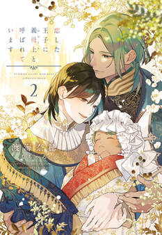 恋した王子に義母上と呼ばれています