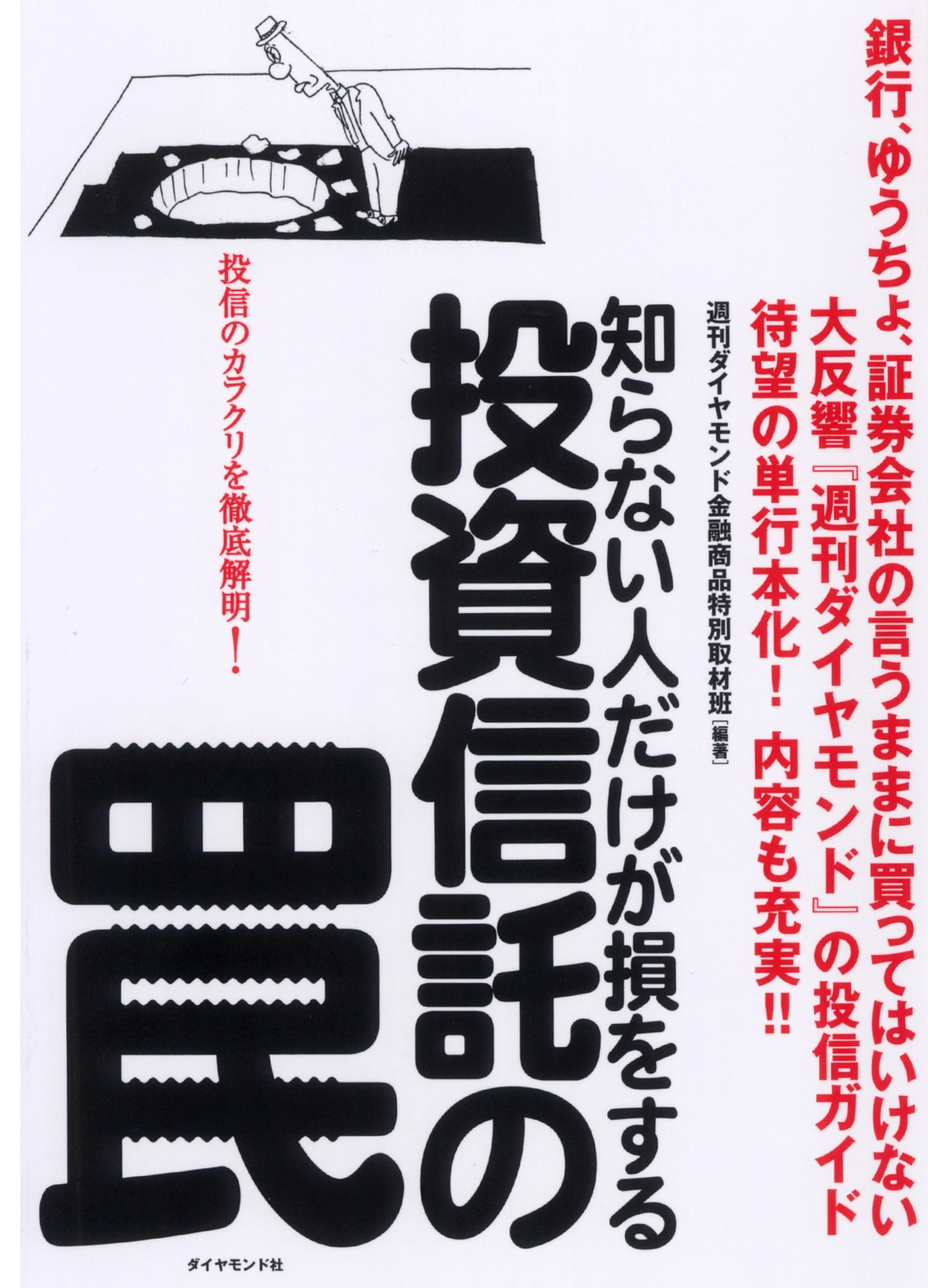 知らない人だけが損をする　投資信託の罠