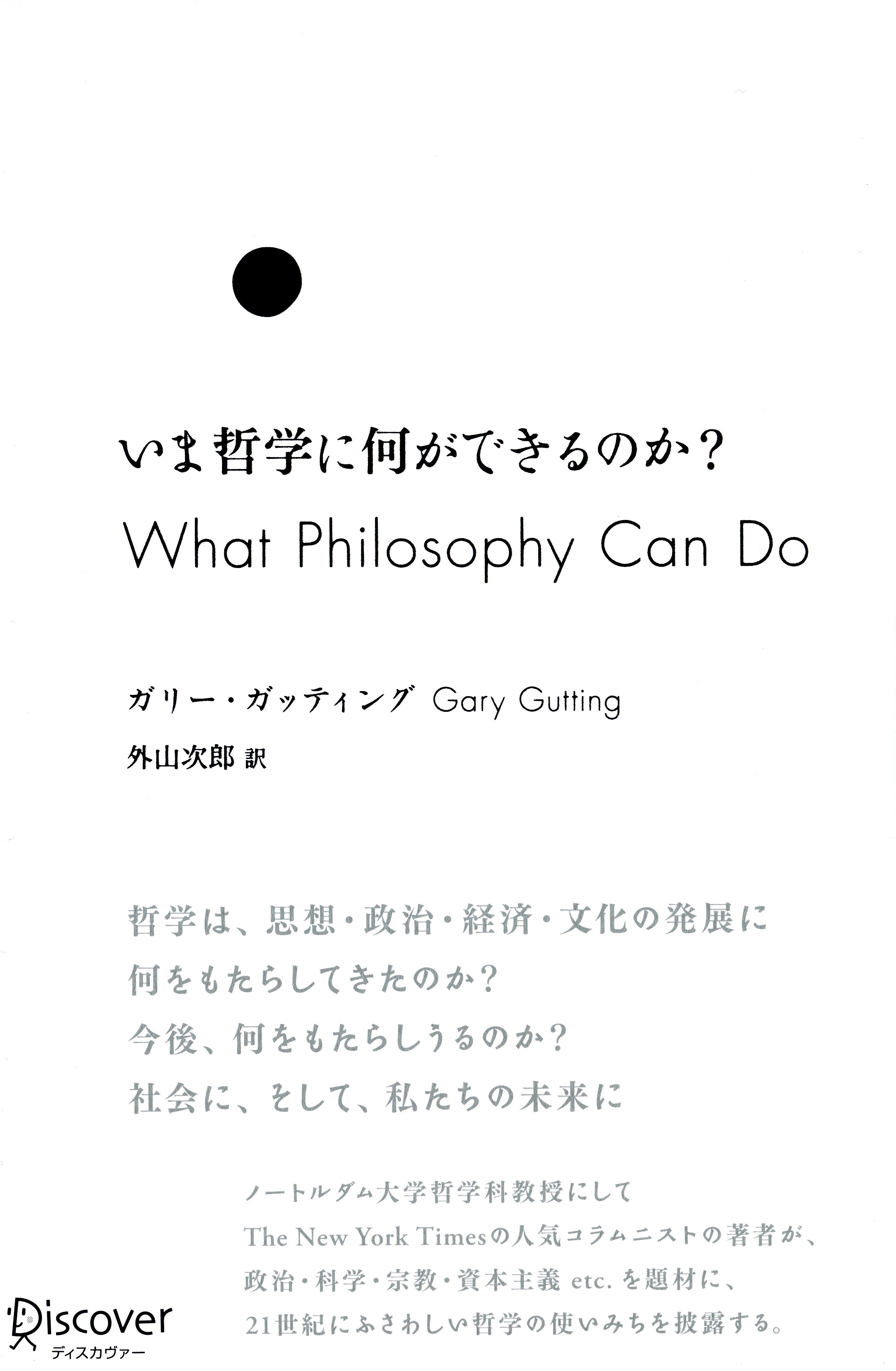 いま哲学に何ができるのか？
