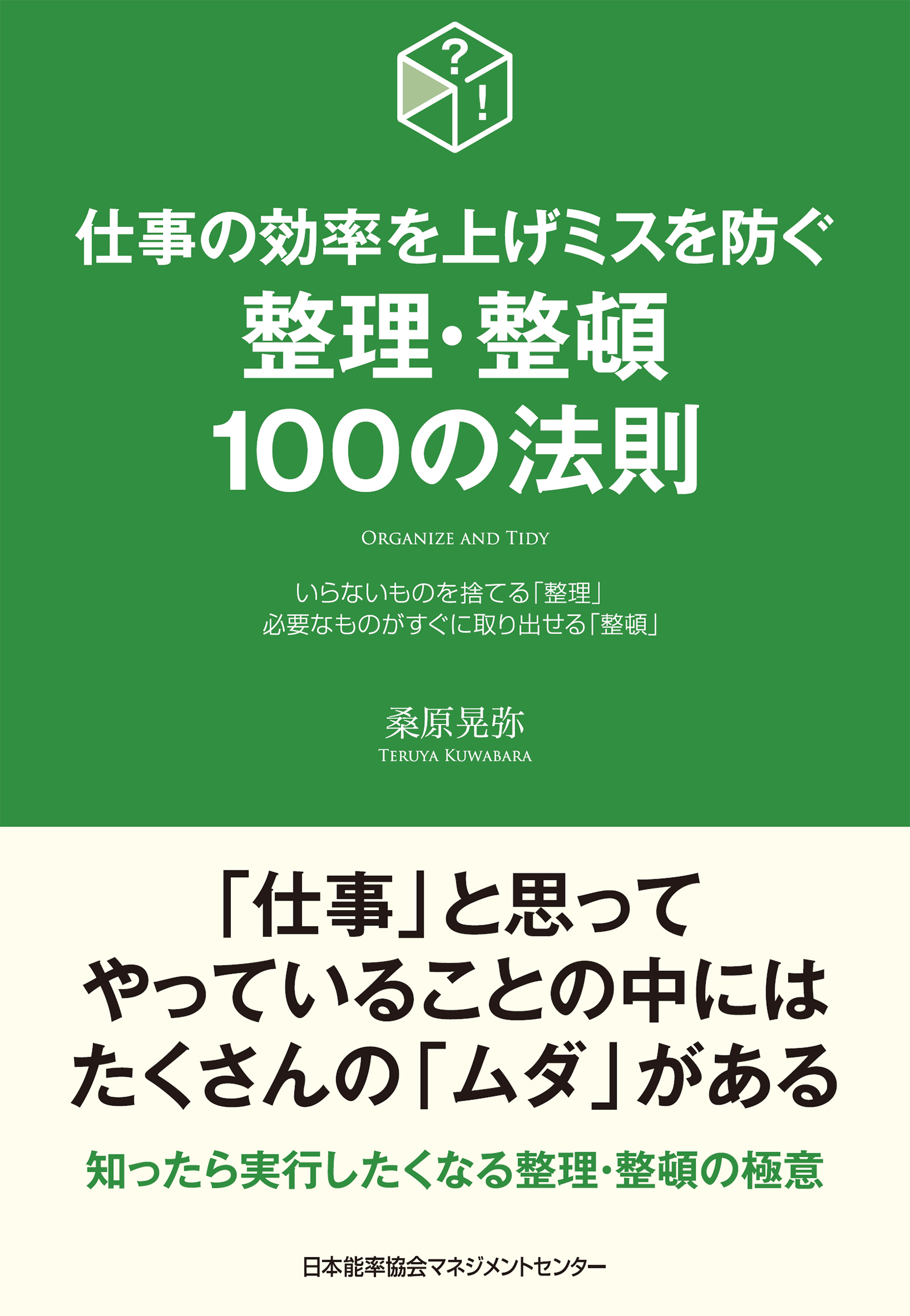 仕事の効率を上げミスを防ぐ　整理･整頓１００の法則