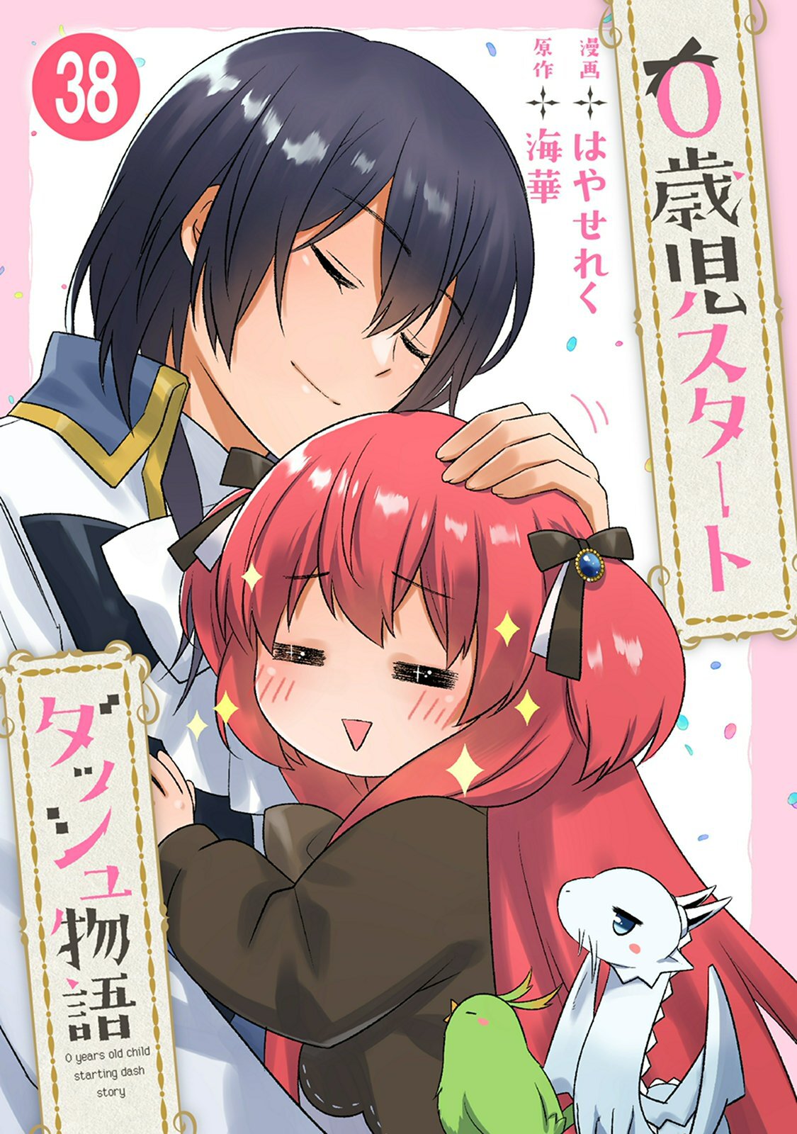 0歳児スタートダッシュ物語 【フルカラー版】(76)