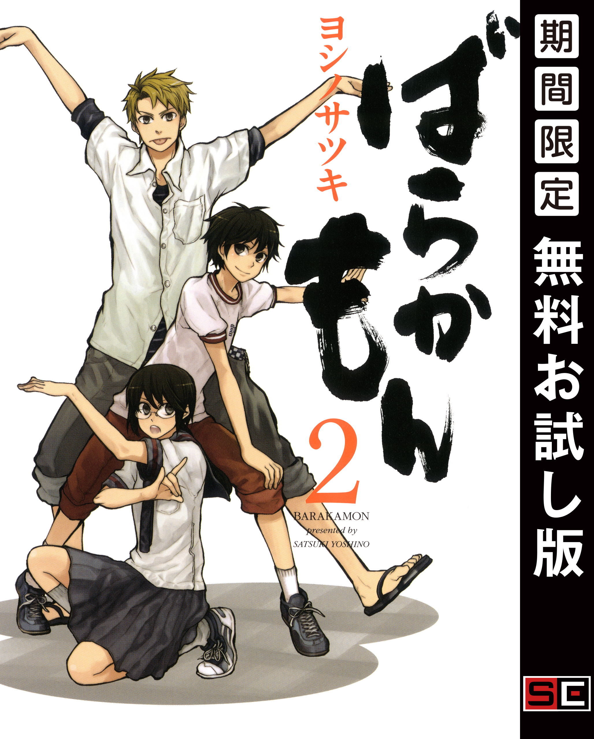 ばらかもん 2巻【無料お試し版】