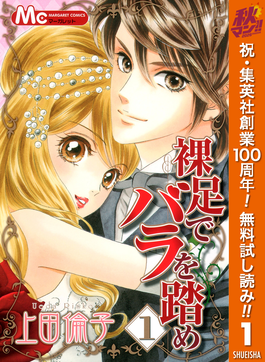 裸足でバラを踏め【期間限定無料】 1