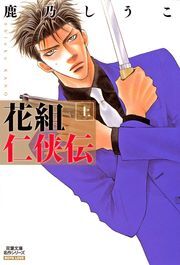 花組仁侠伝 分冊版 ： 9