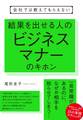会社では教えてもらえない 結果を出せる人のビジネスマナーのキホン