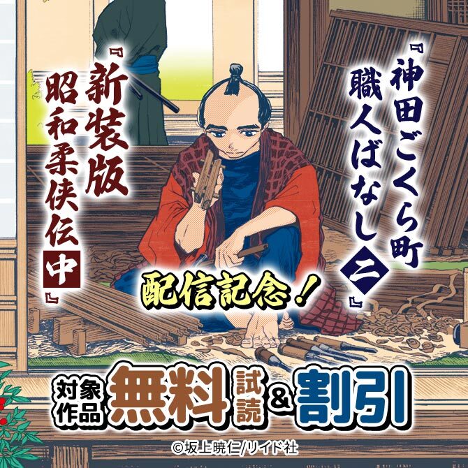 『神田ごくら町職人ばなし 〈二〉』『新装版 昭和柔侠伝 (中)』配信記念!最大50%オフ!