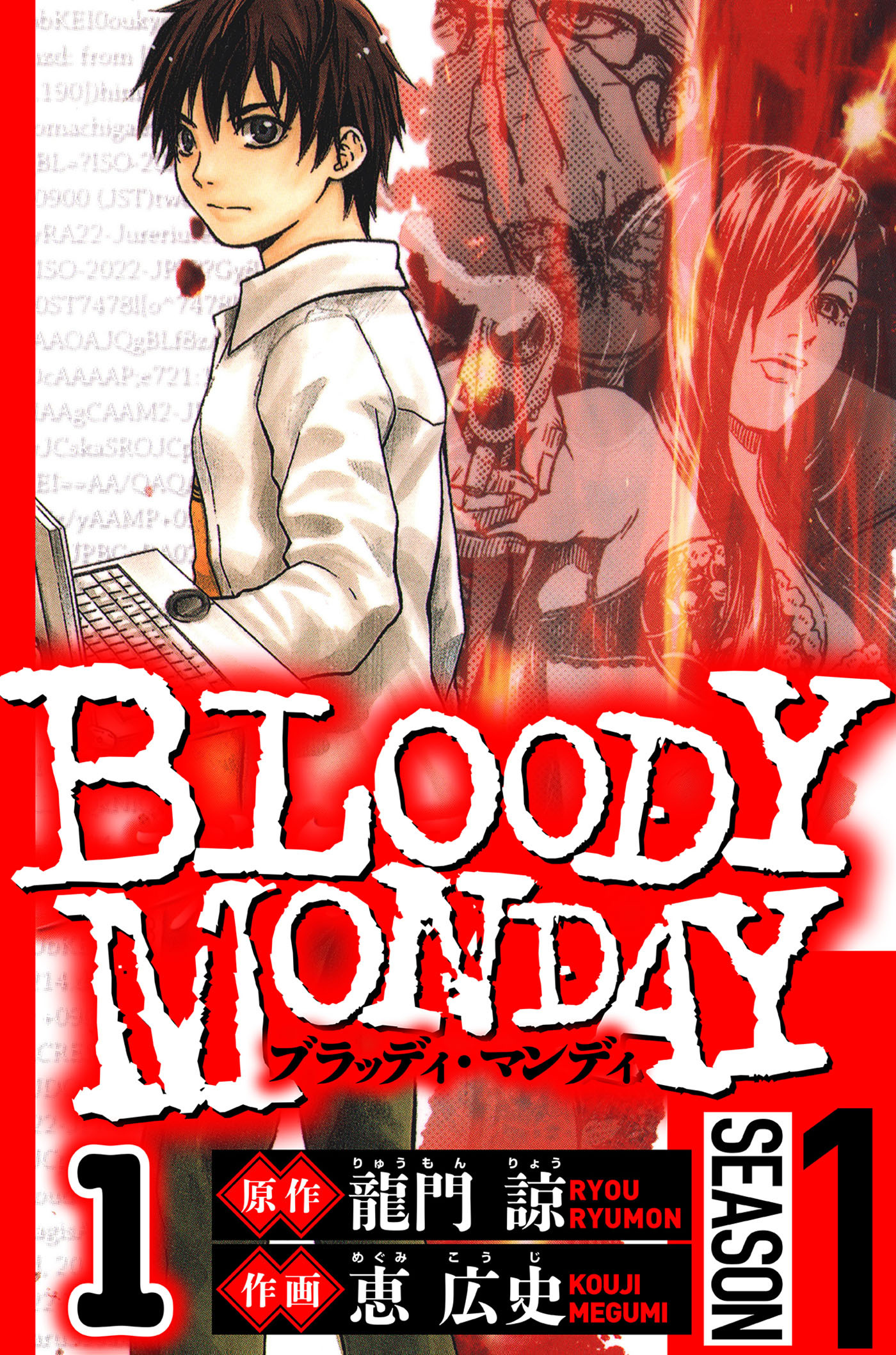 BLOODY MONDAY Season 1　1（ハーパーコリンズ・ジャパン×アルト出版）