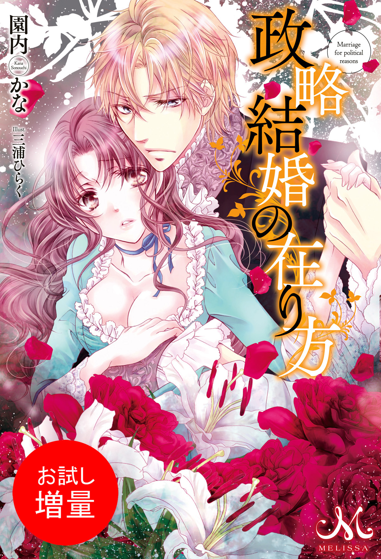 【期間限定　試し読み増量版】政略結婚の在り方