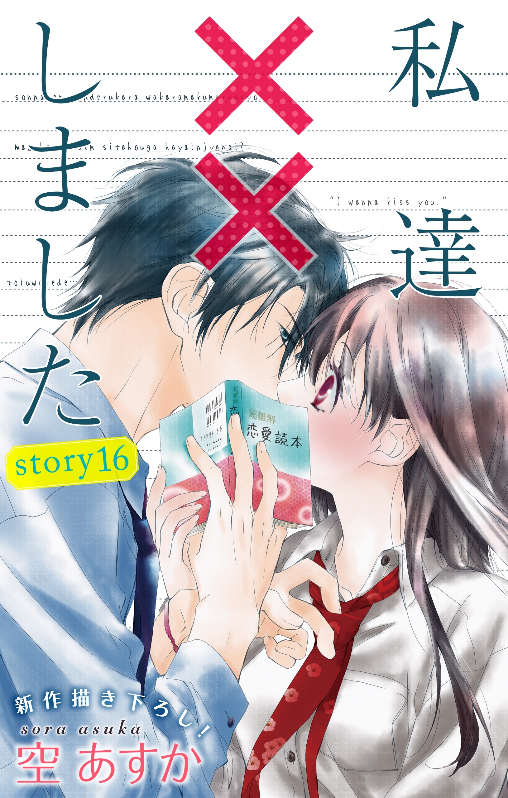 Love Silky　私達××しました　story16