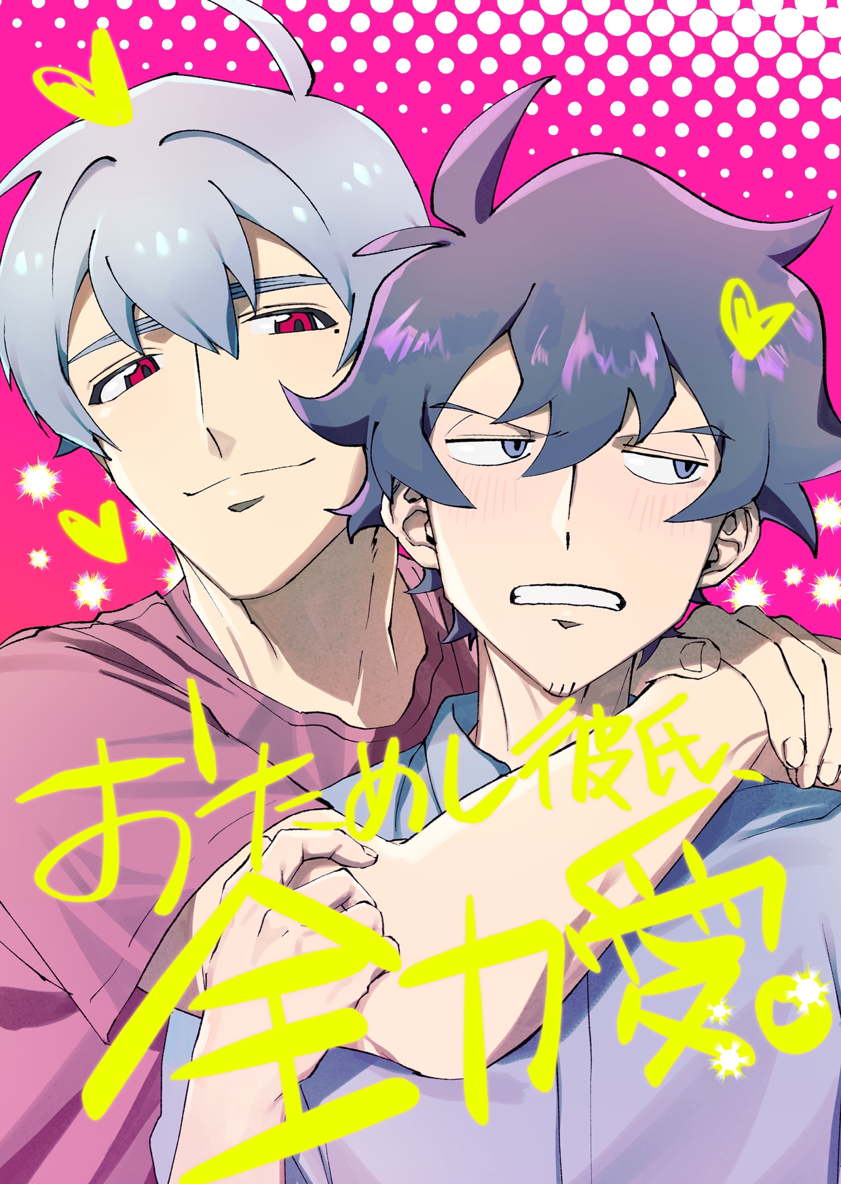 おためし彼氏、全力愛。【白抜き版】