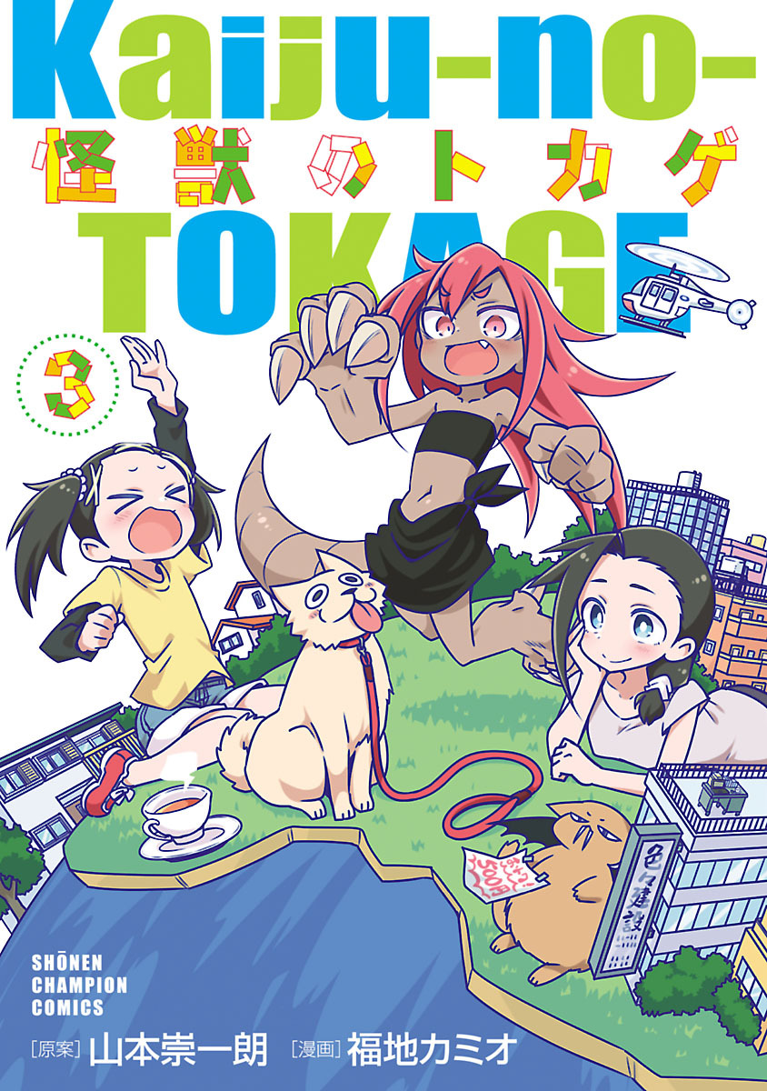 福地カミオの作品一覧 2件 Amebaマンガ 旧 読書のお時間です