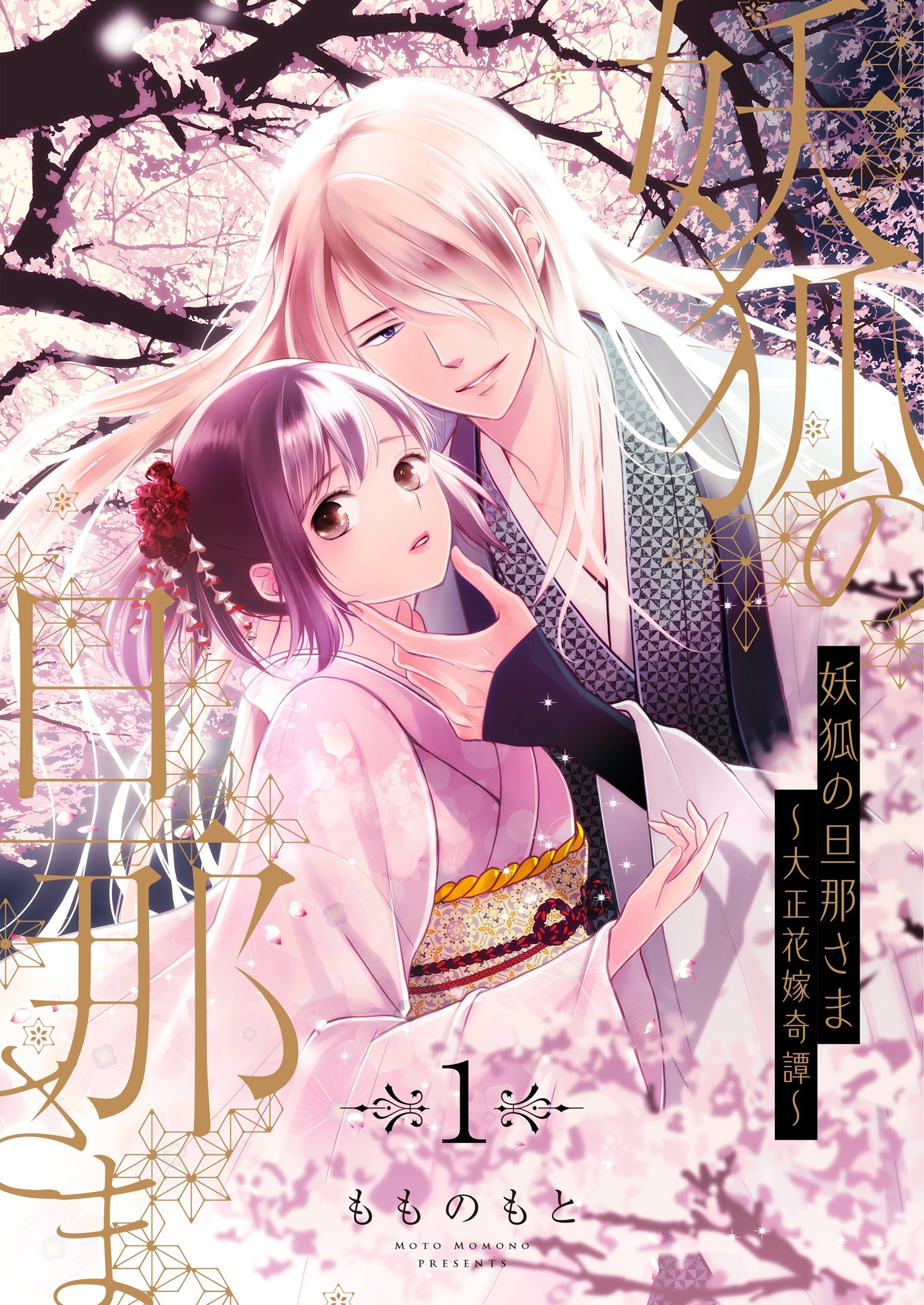 妖狐の旦那さま～大正花嫁奇譚～【描き下ろしおまけ付き特装版】 1