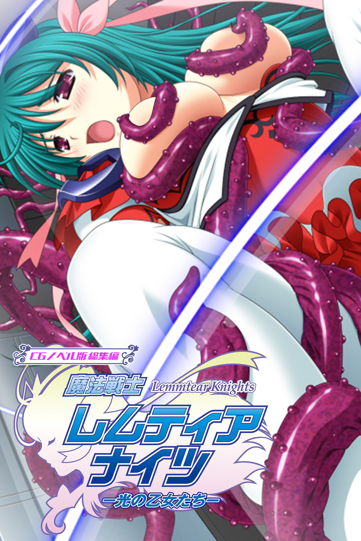 魔法戦士レムティアナイツ -光の乙女たち- CGノベル版 総集編