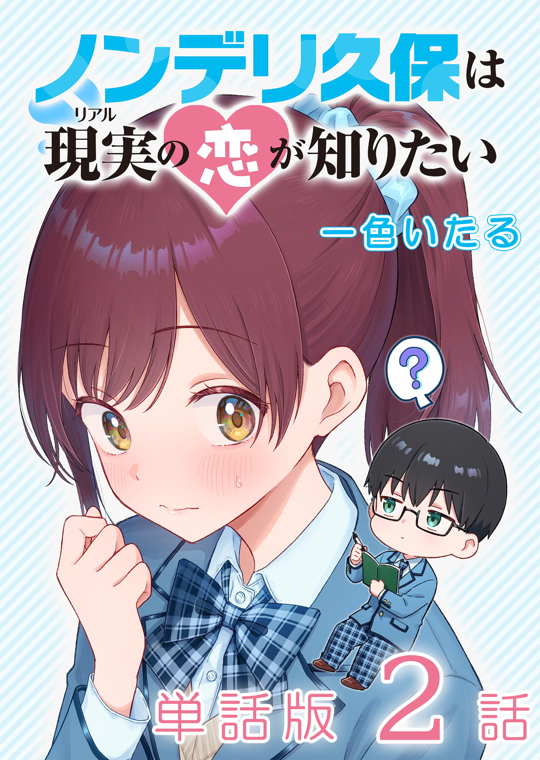 【期間限定　無料お試し版　閲覧期限2026年10月12日】ノンデリ久保は現実の恋が知りたい【単話版】（２）