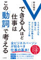 できる人ほど仕事はこの「動詞」で考える